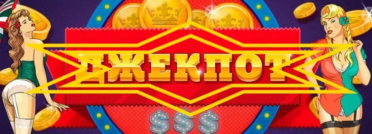 Pin-up джекпоты