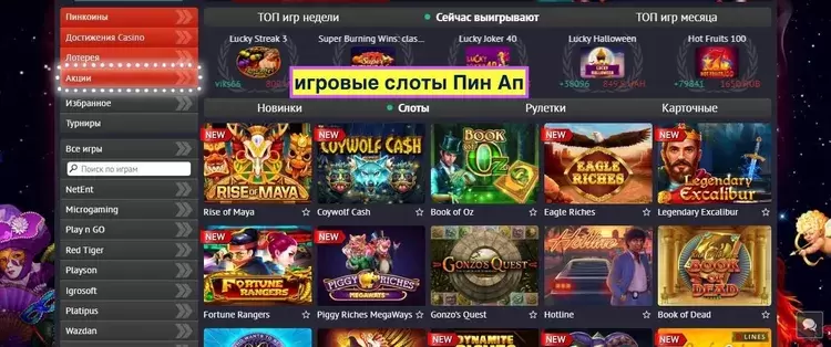Слоты в онлайн-казино Пинап Слоты в онлайн-казино Пинап