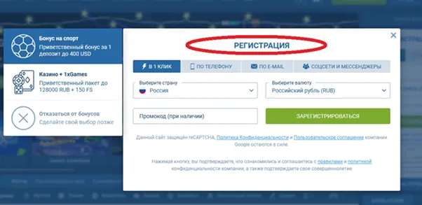 Как зарегистрироваться на сайте 1xBet: доступные варианты