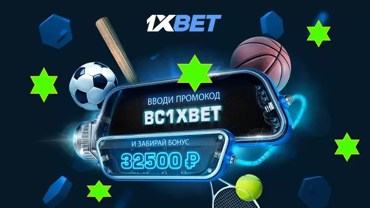 Промокоды 1xbet для новых игроков