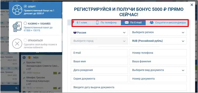 Как зарегистрироваться на сайте 1xBet: доступные варианты