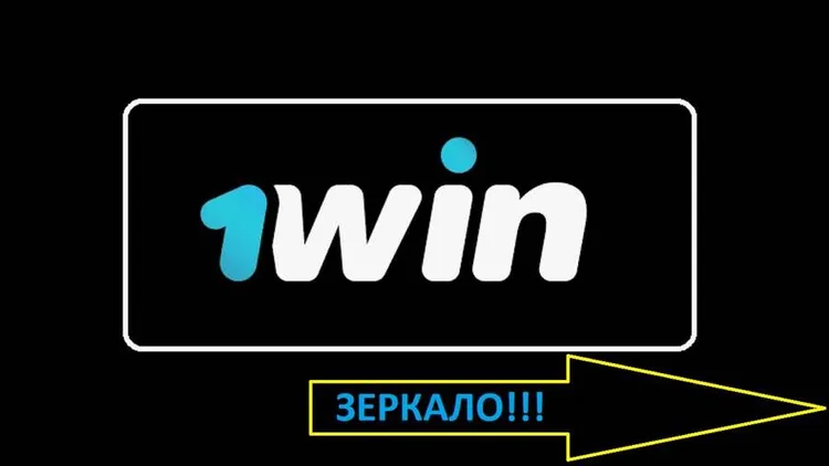 1win рабочее зеркало