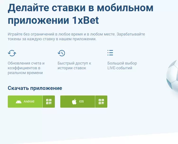 Мобильное приложение 1xBet