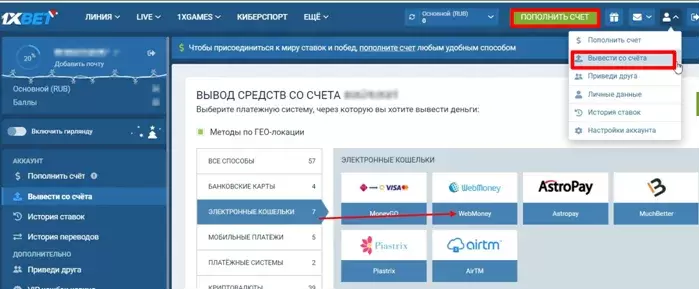 Как вывести выигрыш в 1xBet
