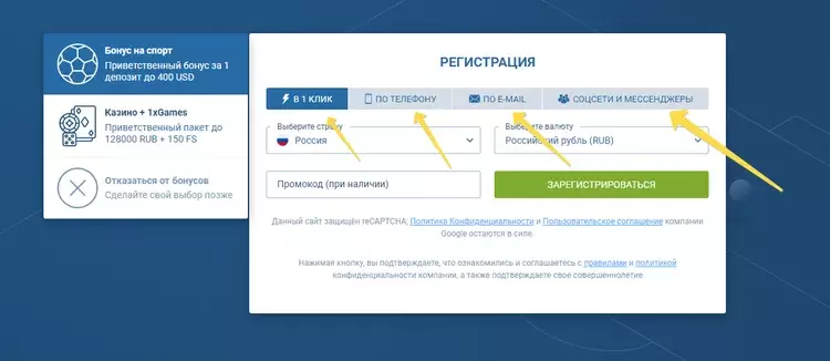 Как зарегистрироваться на сайте 1xBet: доступные варианты