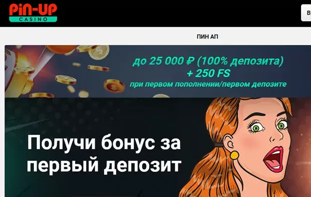 Стартовый бонус Pin Up Стартовый бонус Pin Up