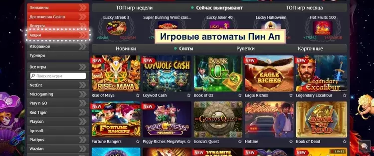 Игровые автоматы пин ап