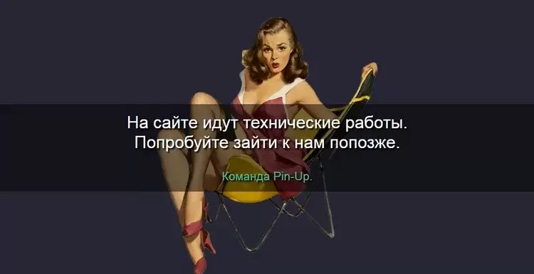  пин ап