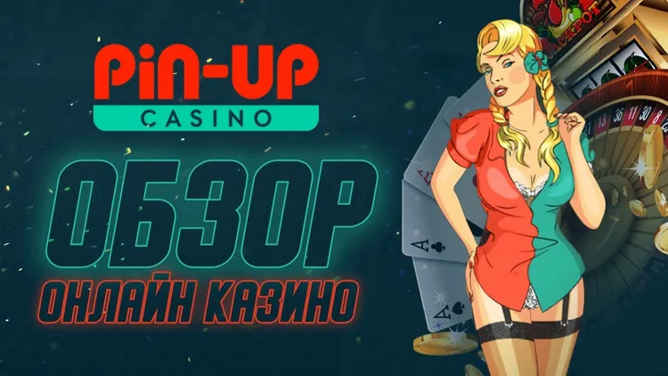 Pin-up онлайн казино