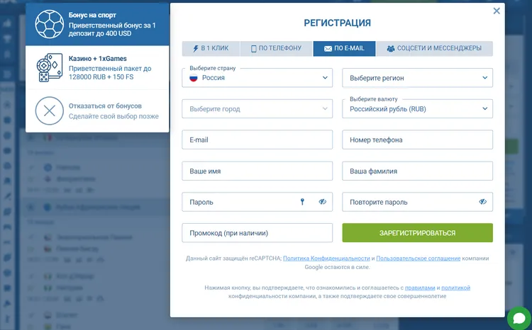 Быстрая регистрация в 1xBet
