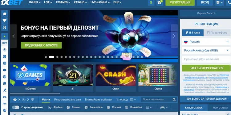 Как зарегистрироваться на сайте 1xBet: доступные варианты