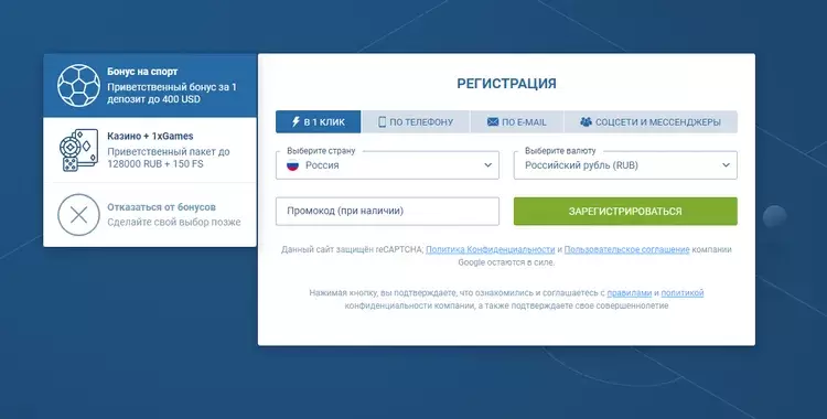 Регистрация в 1xBET с бонусом