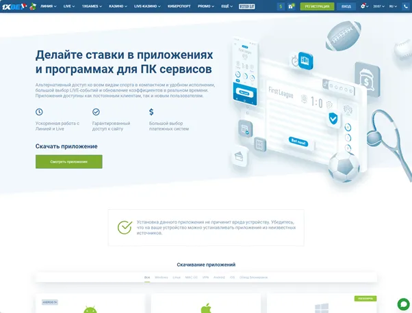 Скачать приложение 1xBet