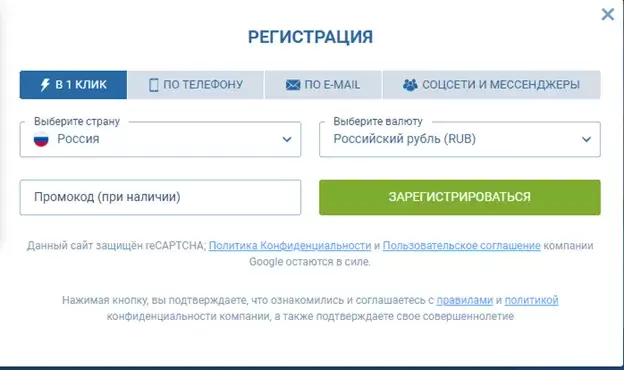 Быстрая регистрация в один клик на 1 х Бет
