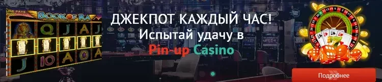 Pin-up джекпоты Pin-up джекпоты
