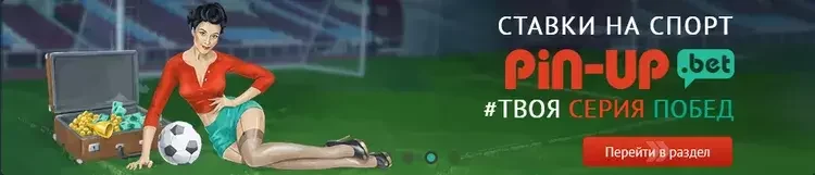 Ставки на спорт Pin-Up